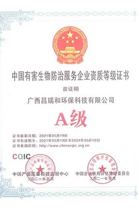 A级 中国有害生物防治服务企业资质证书